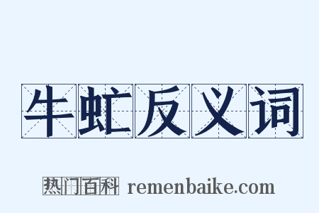 牛虻反义词是什么意思的图片